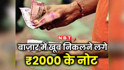 ₹100 की चीज के लिए लोग दे रहे ₹2000 का नोट, असमंजस में व्यापारी