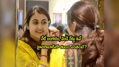 Gold Rate Today: పసిడి ప్రియులకు అలర్ట్.. నేటి బంగారం ధరలు ఇవే.. తులం రేటు ఎంతంటే?