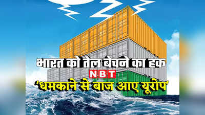 स्‍वामीनाथन अय्यर का ब्‍लॉग: भारत के तेल बेचने से US को दिक्‍कत नहीं, यूरोप की छाती पर क्‍यों लोट रहा सांप?