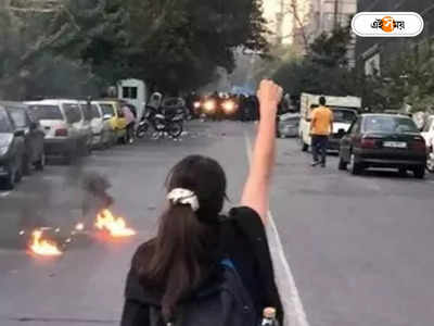 Iran Protests : ইরানে ফাঁসি ৩ সরকার-বিরোধীকে