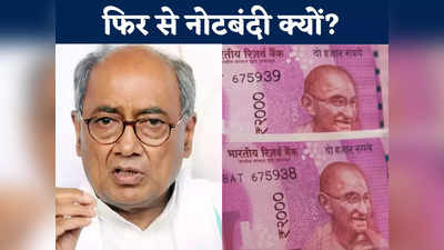MP News: 2000 रुपए के नोट बदलने के लिए 4 महीने का समय क्यों? दिग्विजय सिंह ने पूछा फिजूलखर्जी का जिम्मेदार कौन