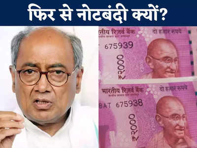 MP News: 2000 रुपए के नोट बदलने के लिए 4 महीने का समय क्यों? दिग्विजय सिंह ने पूछा फिजूलखर्जी का जिम्मेदार कौन 