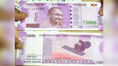 Rs 2000 Note Ban : রাজ্যে বদল হবে ১০০ কোটির ২০০০-এর নোট