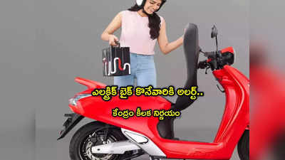 e-scooters: ఎలక్ట్రిక్ బైక్ కొనే వారికి మోదీ సర్కార్ షాక్.. భారీగా పెరగనున్న ధరలు!