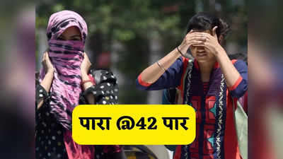 Delhi Weather News: दिल्ली में गर्मी से राहत नहीं, 42 डिग्री तक पहुंचा पारा, मौसम विभाग ने बताया कब होगी बारिश