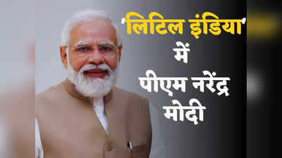 PM Modi Little India: ऑस्ट्रेलिया में भी बसता है एक छोटा हिंदुस्तान, इलाके का नाम बदलकर पीएम मोदी करेंगे लिटिल इंडिया