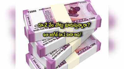 2000 Note Exchange: రూ.2 వేల నోట్లు ఎక్స్చేంజ్ చేస్తున్నారా? ఈ తప్పు చేస్తే ఒక్క రూపాయి రాదు! 