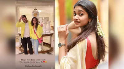 Keerthy Suresh:என்னது கீர்த்தி சுரேஷுக்கும், துபாய் தொழில் அதிபர் ஃபர்ஹானுக்கும் விரைவில் திருமணமா?