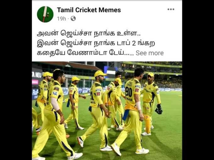 ஐபிஎல் மீம்ஸ் தமிழ் 