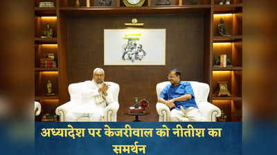 केंद्र के लाए अध्यादेश पर केजरीवाल को मिला नीतीश का साथ, 2024 के लिए सबको फिर एकजुट होने की अपील