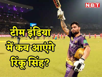 Rinku Singh: पैर जमीन पर रखना चाहता हूं, टीम इंडिया में सिलेक्शन के बारे में नहीं सोच रहे IPL स्टार रिंकू सिंह