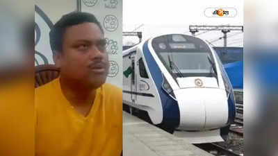 Vande Bharat Express : নিউ কোচবিহার স্টেশনে বন্দে ভারতের স্টপেজ নেই কেন ? প্রতিবাদ তৃণমূলের