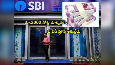 2000 నోట్ల మార్పిడిపై SBI కీలక ప్రకటన.. ఇదే మంచి ఛాన్స్.. ఏం చెప్పిందంటే?