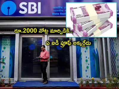 2000 నోట్ల మార్పిడిపై SBI కీలక ప్రకటన.. ఇదే మంచి ఛాన్స్.. ఏం చెప్పిందంటే?