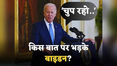 Biden Angry : चुप रहो, ठीक है?... जी7 से इतर रिपोर्टर ने ऐसा क्या पूछ दिया कि बिफर गए अमेरिकी राष्ट्रपति जो बाइडन?