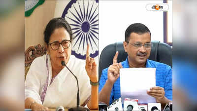 Arvind Kejriwal Mamata Banerjee Meet : মঙ্গলে কলকাতায় কেজরি, বিরোধী জোটে শান দিতেই মমতার সঙ্গে সাক্ষাৎ?