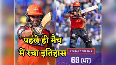 MI vs SRH: कौन हैं विवरांत शर्मा, 23 साल के जिस लड़के ने अपने पहले ही मैच में फिफ्टी जड़कर इतिहास रच दिया