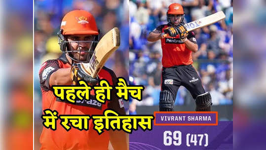 MI vs SRH: कौन हैं विवरांत शर्मा, 23 साल के जिस लड़के ने अपने पहले ही मैच में फिफ्टी जड़कर इतिहास रच दिया 