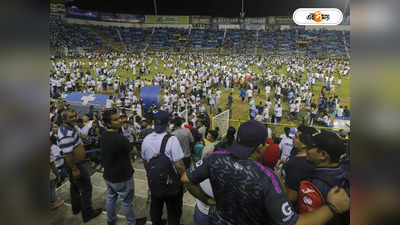 El Salvador Stadium Crush : ফুটবল ম্যাচ দেখতে গিয়ে বিপত্তি! এল সালভাদরের স্টেডিয়ামে পদপিষ্টে নিহত ১২