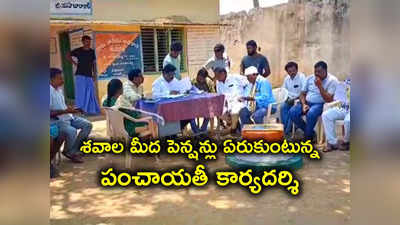 గింత కక్కుర్తా సారూ..! చనిపోయినోళ్ల పేర్ల మీద పెన్షన్లు నొక్కేసిన పంచాయతీ కార్యదర్శి 