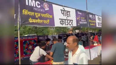 Indore Poha Party: सिंगल यूज प्लास्टिक की अनोखी Farewell party, नगर निगम ने दी पोहा पार्टी