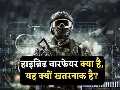 Hybrid Warfare: हाइब्रिड वारफेयर क्या है और इसे मिसाइल या बुलेट से ज्यादा खतरनाक क्यों माना जाता है? जानें सब कुछ