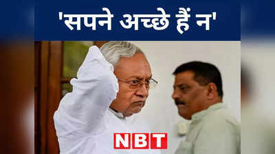 Bihar News: प्रधानमंत्री बनने का ‘दिवास्वप्न’ देखना बंद करें नीतीश कुमार, विपक्षी एकता के बीच नई चर्चा का दौर शुरू