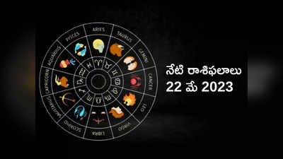 horoscope today 22 May 2023 ఈరోజు మిధునరాశిలో కాలయోగంతో ఏ రాశుల వారికి శుభ ఫలితాలొస్తాయంటే...