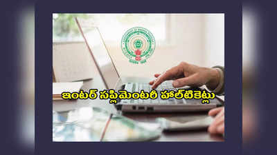 AP Inter Supplementary Hall Ticket 2023 : ఏపీ ఇంటర్‌ సప్లిమెంటరీ హాల్‌టికెట్లు విడుదల.. డౌన్‌లోడ్‌ లింక్‌ ఇదే