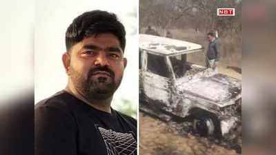 जुनैद-नासिर हत्याकांड: राजस्थान पुलिस ने मोनू मानेसर सहित 21 लोगों पर दर्ज की FIR, पहले दी थी क्लिन चिट