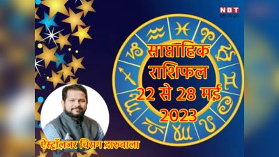 Weekly Horoscope, 22 to 28 May 2023: सूर्य के प्रभाव से कर्क सहित इन 3 राशियों को मिलेगा लाभ, जानें कैसा रहेगा आपके लिए सप्ताह