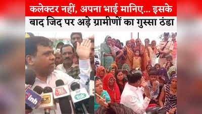 Ratlam Collector News: मैं हूं न... पट्टे के लिए धरने पर बैठे लोगों के भाई  बनकर कलेक्टर ने गुस्सा कर दिया ठंडा