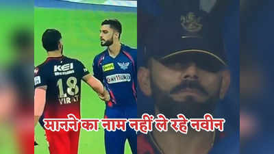 IPL 2023: प्लेऑफ में नहीं पहुंची RCB तो नवीन उल हक को मिला मौका, खुलेआम विराट कोहली का उड़ाया मजाक!