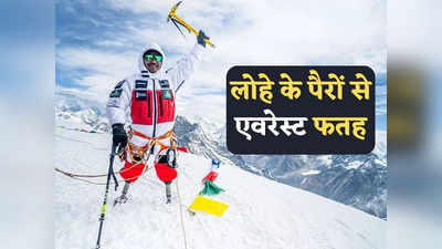 Gurkha on Mount Everest: घर नेपाल, ब्रिटिश आर्मी में नौकरी, अफगानिस्तान में पैर कटा और फतह कर लिया एवरेस्ट