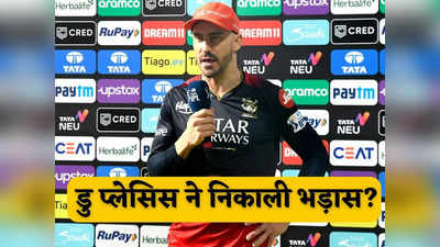 RCB Knocked Out: रॉयल चैलेंजर्स बैंगलोर की हार से निराश दिखे कप्तान फाफ डु प्लेसिस, साफ शब्दों में इनके सिर फोड़ा ठीकरा