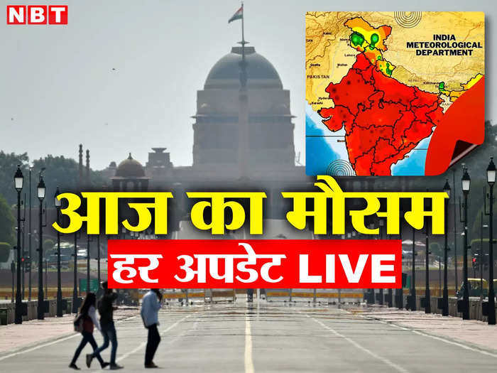 मौसम अपडेट LIVE: दिल्‍ली-NCR में कहर ढा रही गर्मी! यूपी और बिहार भी रेड जोन में, बारिश कब होगी?