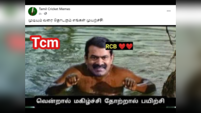 RCB Memes Tamil : வென்றால் மகிழ்ச்சி, தோற்றால் பயிற்சி! அண்ணன் சீமான் வழியில் RCB.. வைரல் ஐபிஎல் மீம்ஸ்!