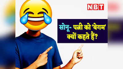 Hindi Jokes: सोनू- पत्नी को बेगम क्यों कहते हैं? पढ़ें आज के धमाकेदार जोक्स