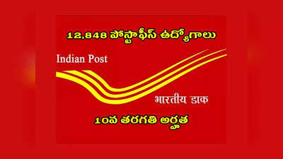 India Post GDS : 10వ తరగతి పాసైన వాళ్లకు 12,848 పోస్టాఫీస్‌ ఉద్యోగాలు.. రాత పరీక్ష లేదు.. మార్కుల మెరిట్‌ ఆధారంగా ఎంపిక