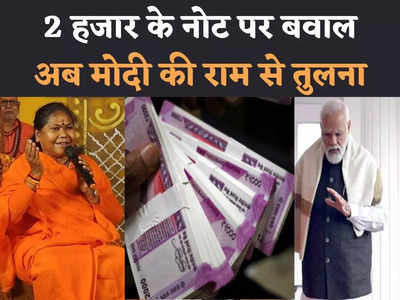 2 हजार के नोट पर भ्रम फैला रहा विपक्ष... भगवान राम के पद चिह्नों पर चल रहें PM Modi: साध्वी निरंजन ज्योति