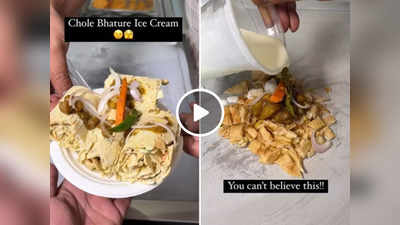 Ice Cream Wale Chole Bhature: शख्स ने छोले भटूरे में मिला दी ऐसी चीज, वीडियो देखकर चटोरों का भी मन खराब हो गया!