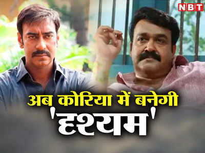 Drishyam Korean Remake: कोरियन में रीमेक होने वाली पहली भारतीय फिल्‍म बनी दृश्‍यम, हीरो का नाम कर देगा दंग