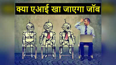 Artificial Intelligence: क्या  AI खा जाएगा आपकी जॉब? ये हैं वो 10 नौकरियां जिनपर है सबसे ज्यादा खतरा