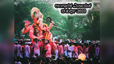 Vinayak Chaturthi 2023: ಅಂಗಾರಕ ವಿನಾಯಕ ಚತುರ್ಥಿ 2023 ಸಮಯ, ಪೂಜೆ ವಿಧಾನ, ಮಂತ್ರ, ಮಹತ್ವ..!