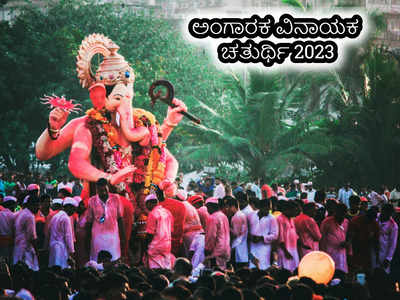Vinayak Chaturthi 2023: ಅಂಗಾರಕ ವಿನಾಯಕ ಚತುರ್ಥಿ 2023 ಸಮಯ, ಪೂಜೆ ವಿಧಾನ, ಮಂತ್ರ, ಮಹತ್ವ..!