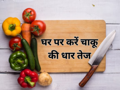 किचन के चाकू से नहीं कट रही फल-सब्जियां, शेफ पंकज भदौरिया के ट्रिक से घर पर खुद करें Knife की धार तेज
