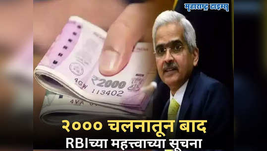 2000 Note Withdrawal: दोन हजार रुपये चलनातून बाद, RBI गव्हर्नरांच्या महत्त्वाच्या सूचना; म्हणाले...