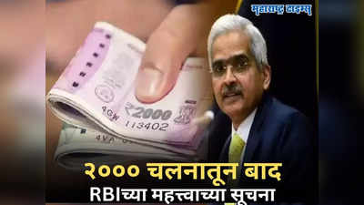 2000 Note Withdrawal: दोन हजार रुपये चलनातून बाद, RBI गव्हर्नरांच्या महत्त्वाच्या सूचना; म्हणाले...