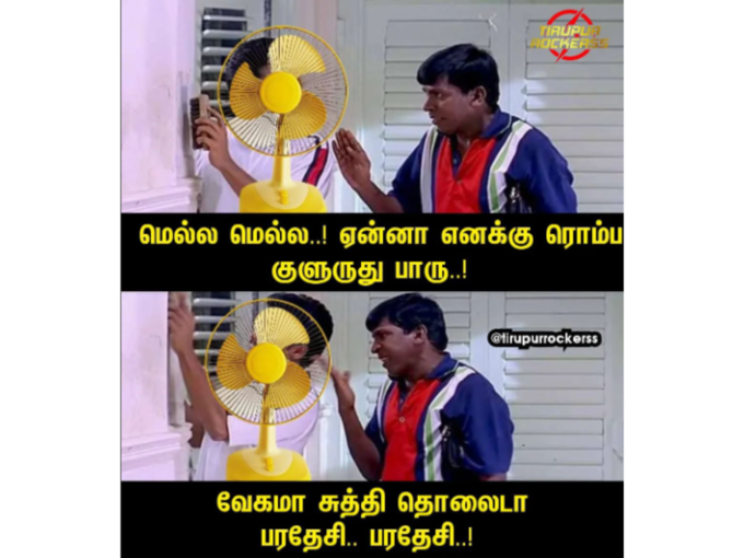 வடிவேலு மீம்ஸ் 