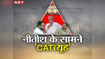 Bihar Politics: तीन तिगाड़ा काम बिगाड़ा? कोर्ट के फेरे में बिहार सरकार, फैसले की फांस ने फंसाया